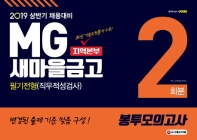 MG새마을금고 지역본부 필기전형(직무적성검사) 봉투모의고사 2회분(2019 상반기)